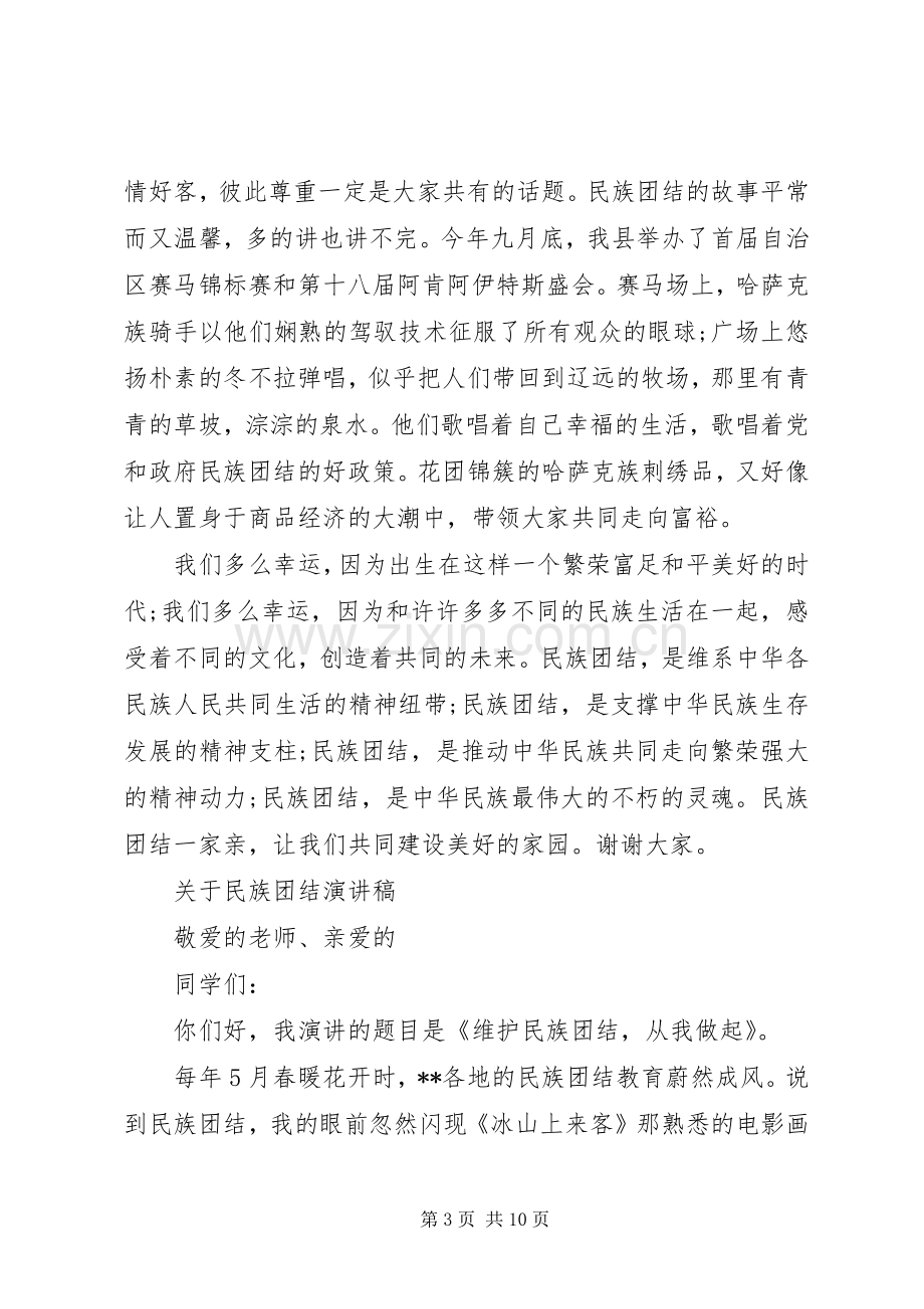 关于民族团结演讲稿范文.docx_第3页