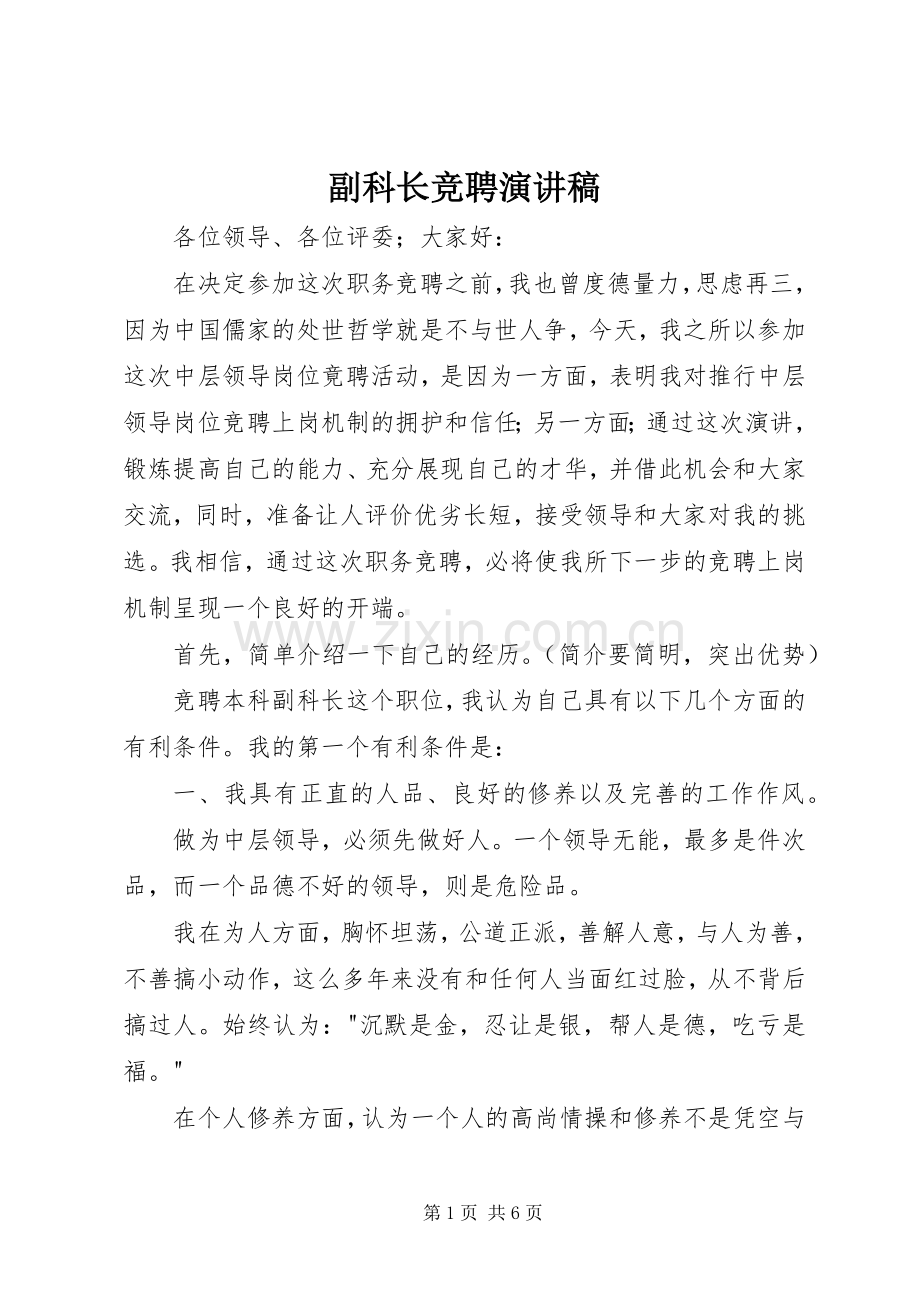 副科长竞聘演讲致辞.docx_第1页