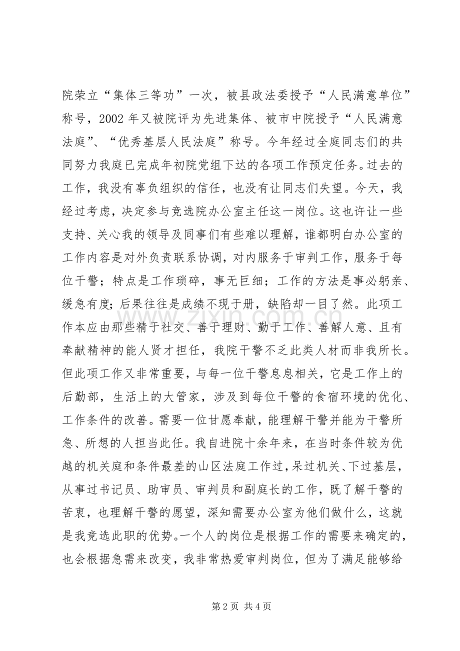 法院办公室主任竞选演讲稿范文竞职演讲.docx_第2页