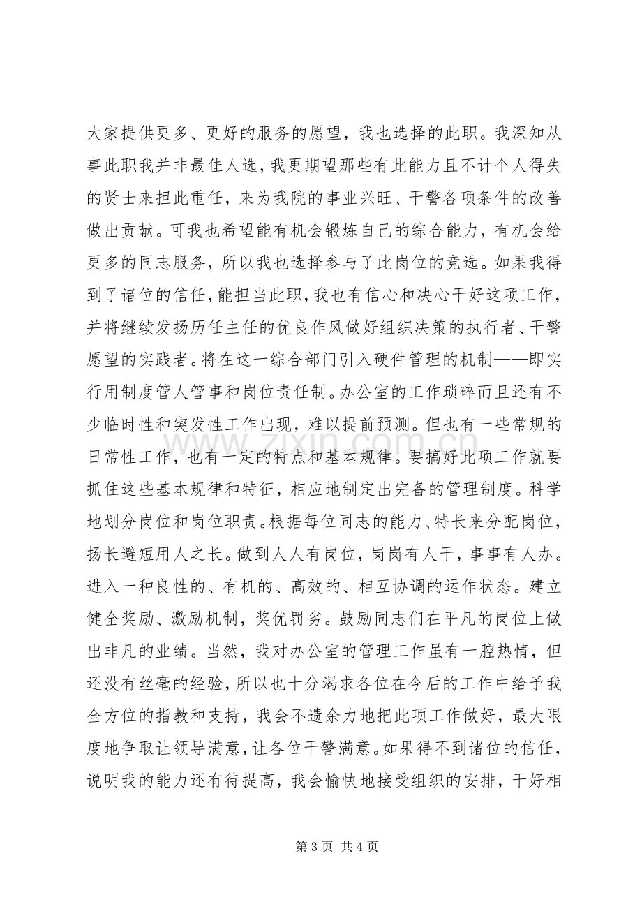 法院办公室主任竞选演讲稿范文竞职演讲.docx_第3页