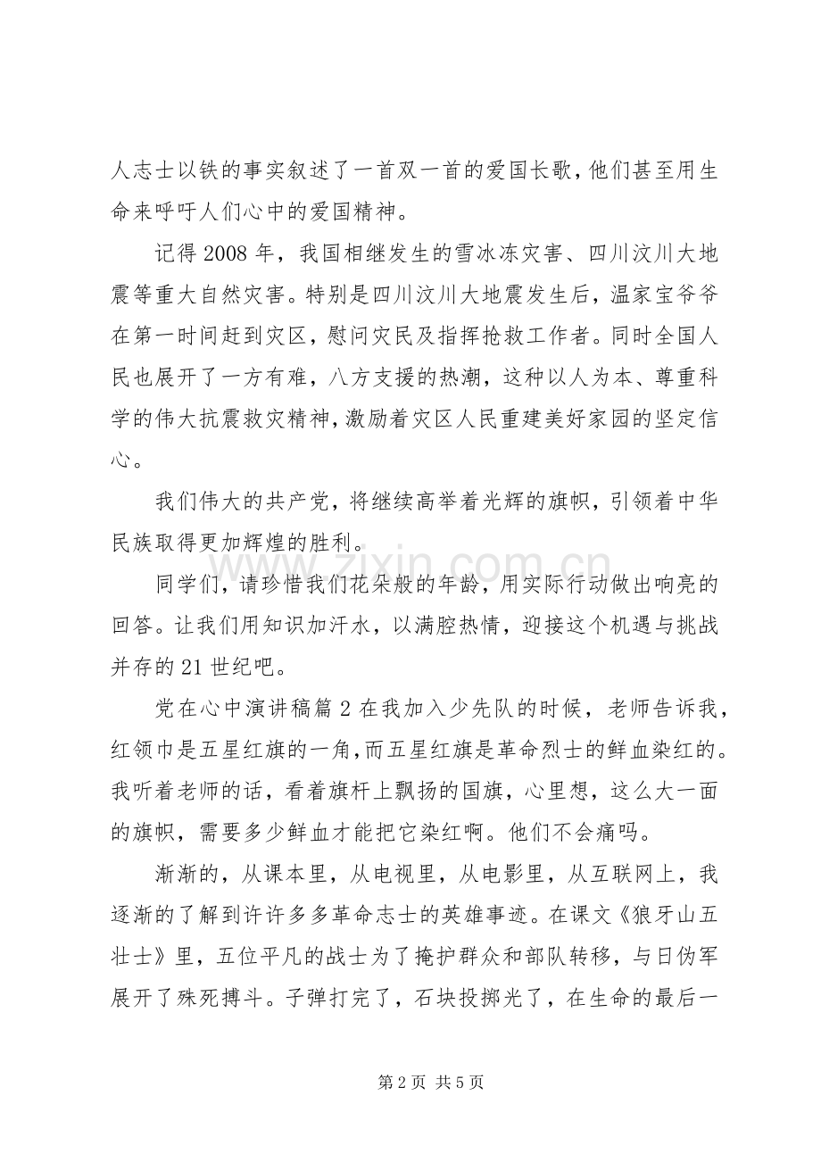 党在心中演讲稿范文.docx_第2页