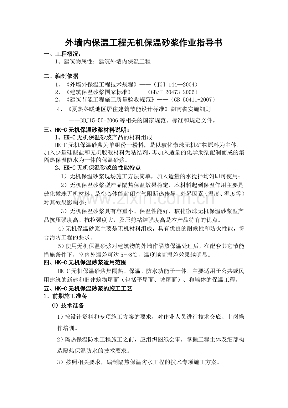 外墙内保温无机保温砂浆作业指导书.doc_第2页