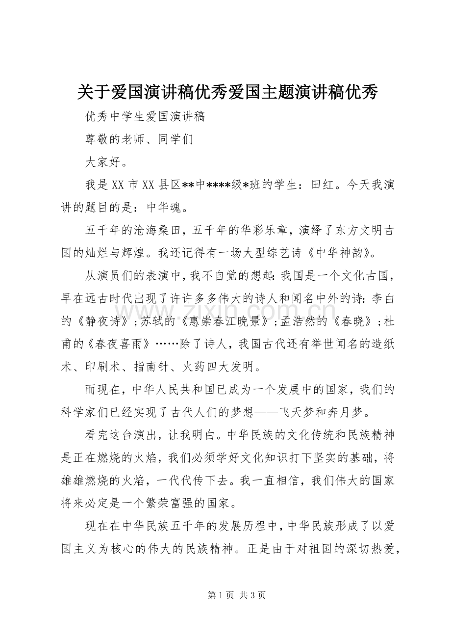 关于爱国演讲致辞优秀爱国主题演讲致辞优秀.docx_第1页