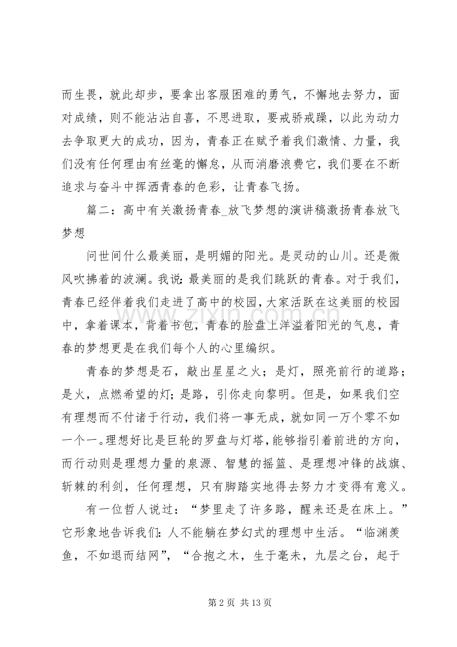 高中青春演讲致辞稿大全(共6篇).docx_第2页