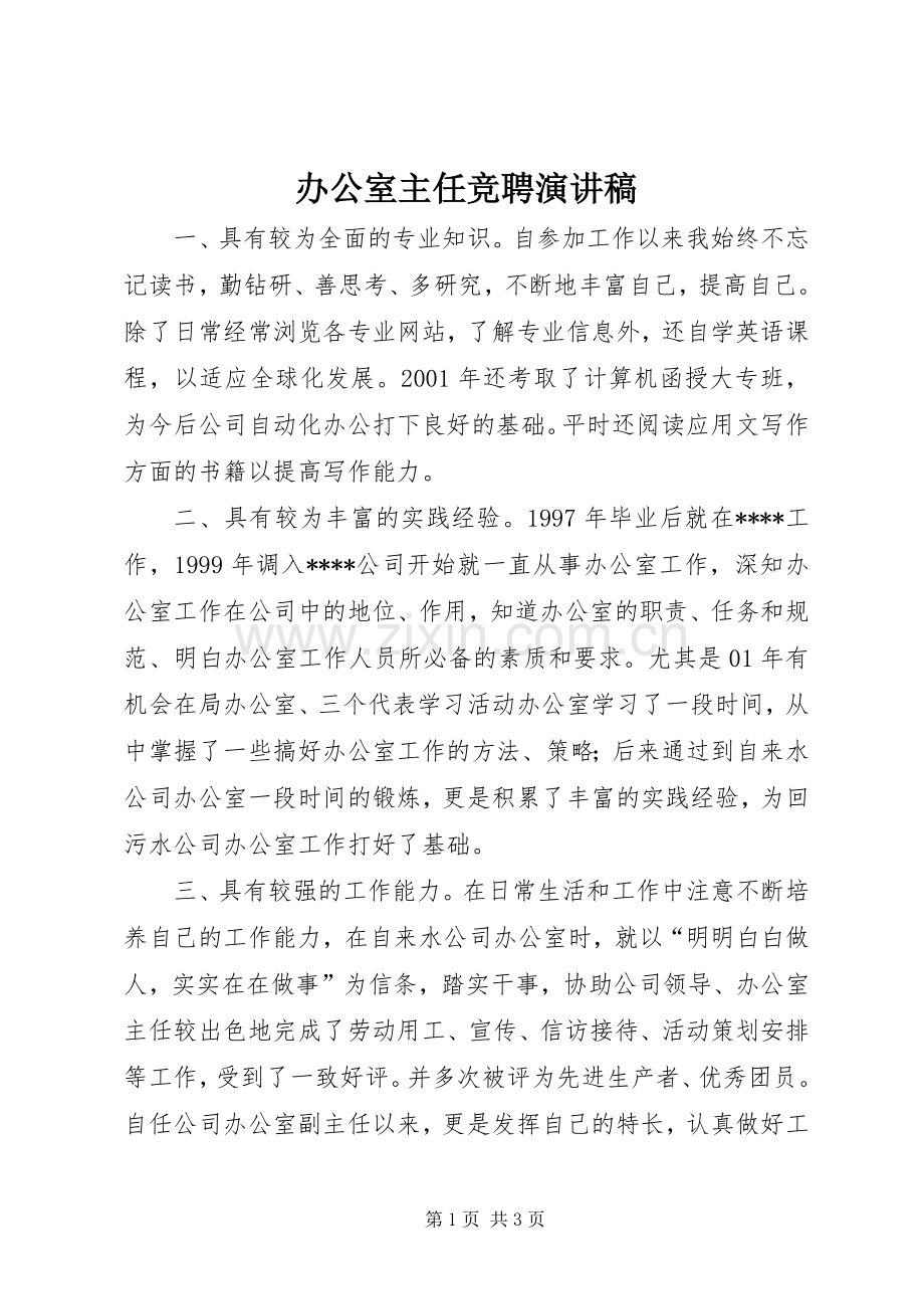 办公室主任竞聘演讲致辞(43).docx_第1页