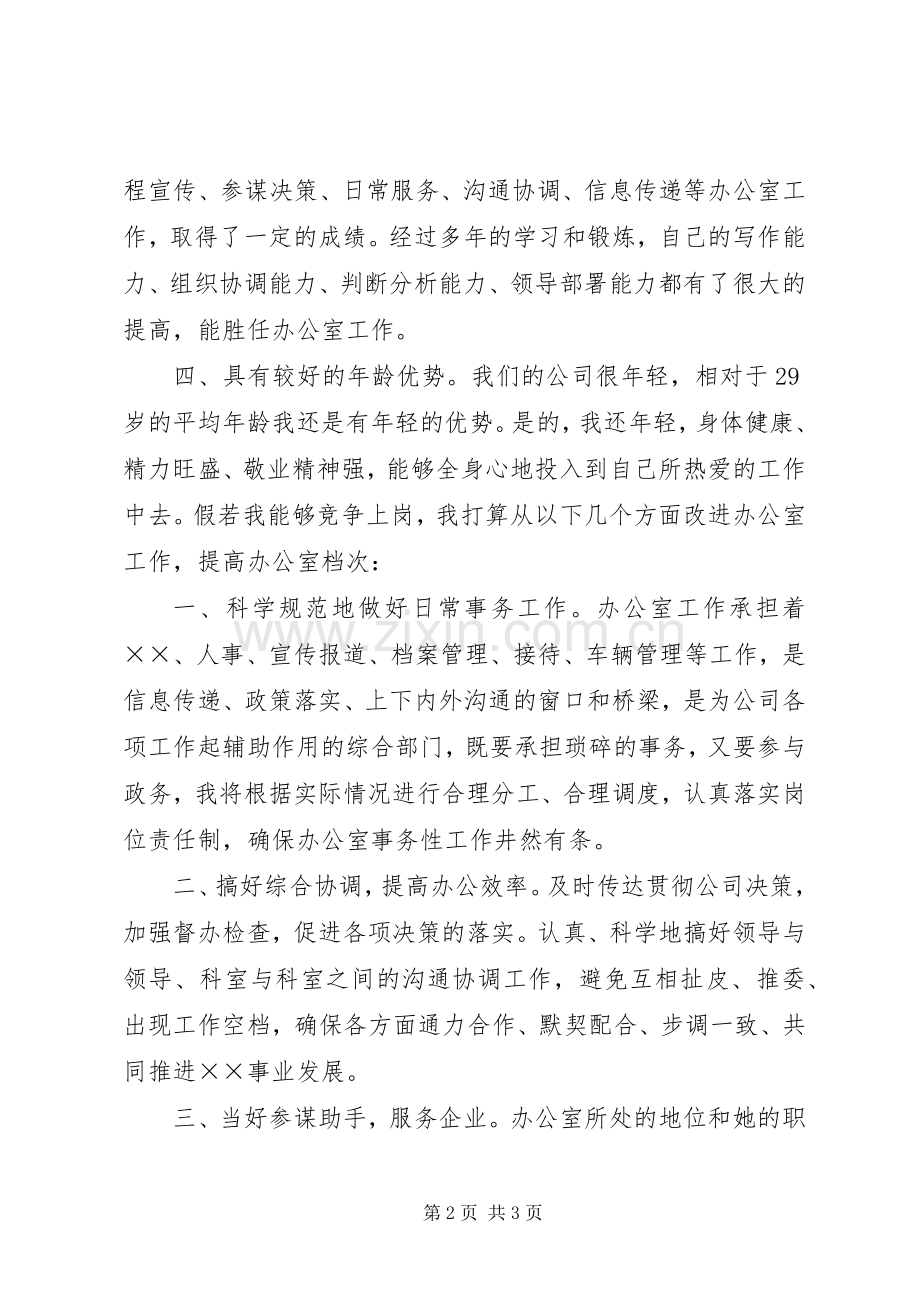 办公室主任竞聘演讲致辞(43).docx_第2页