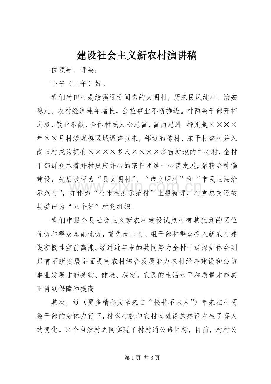 建设社会主义新农村演讲致辞稿范文.docx_第1页