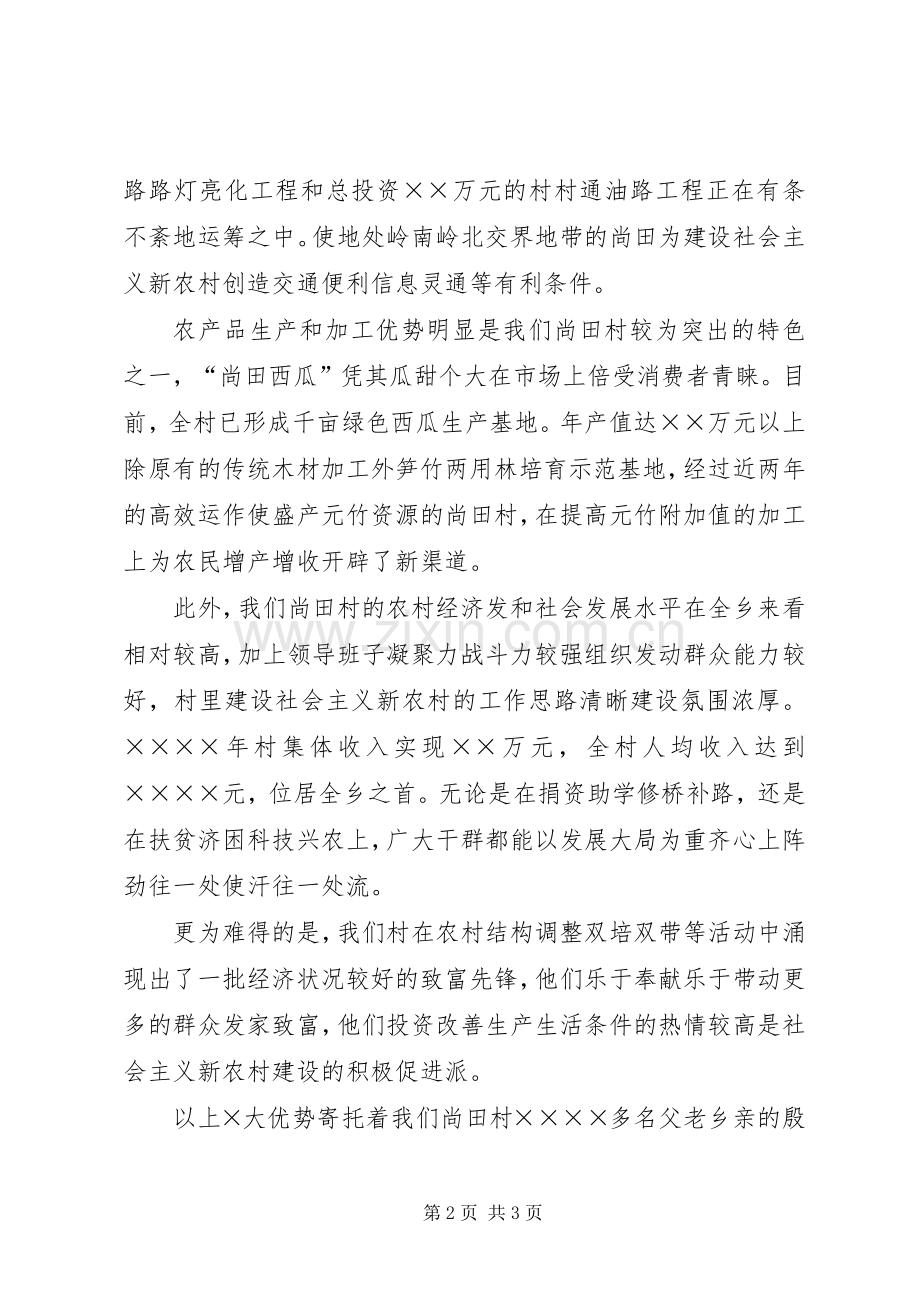 建设社会主义新农村演讲致辞稿范文.docx_第2页