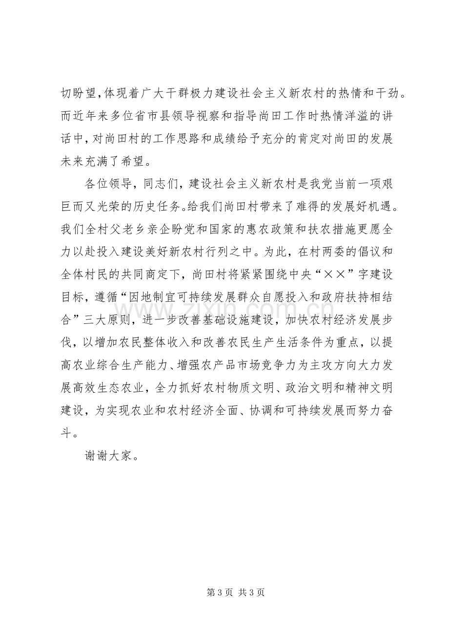 建设社会主义新农村演讲致辞稿范文.docx_第3页