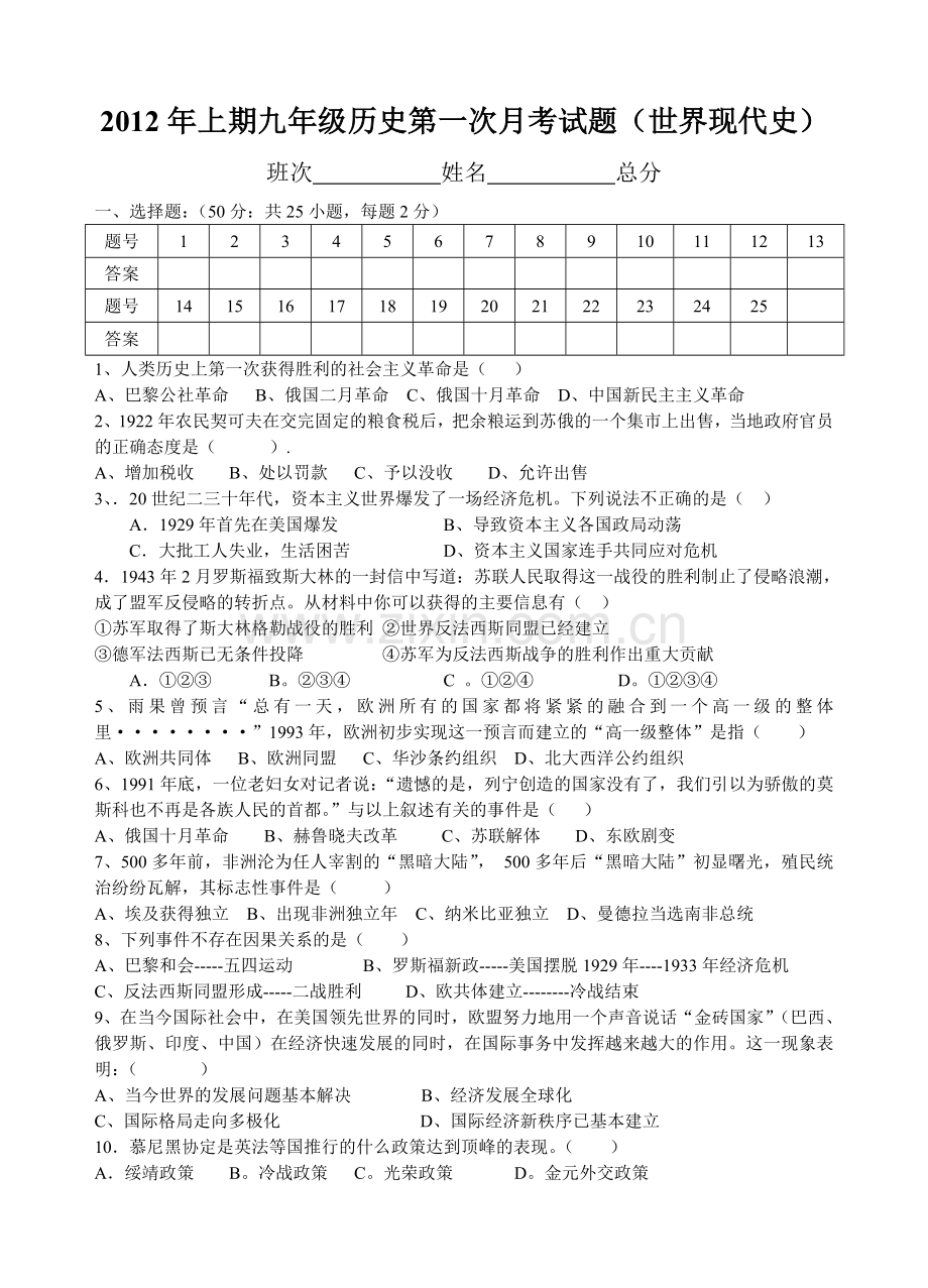 2012年上期九年级历史第一次月考试题.doc_第1页