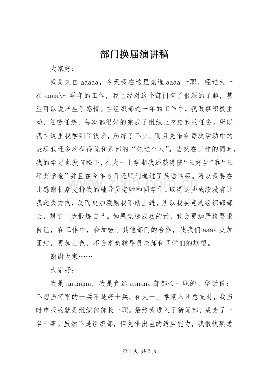 部门换届演讲稿范文 (2).docx_第1页