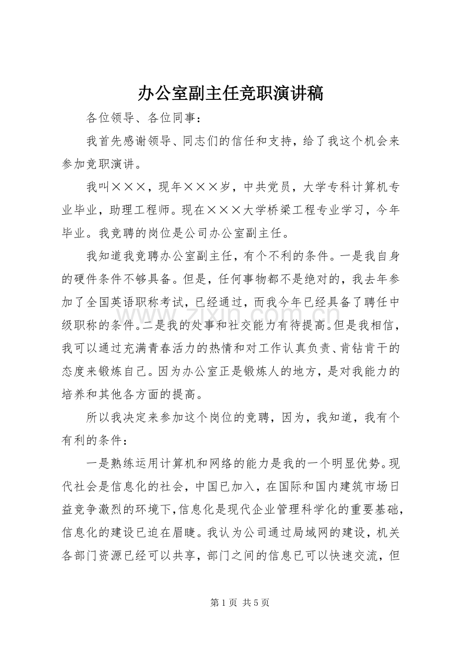 办公室副主任竞职演讲致辞.docx_第1页