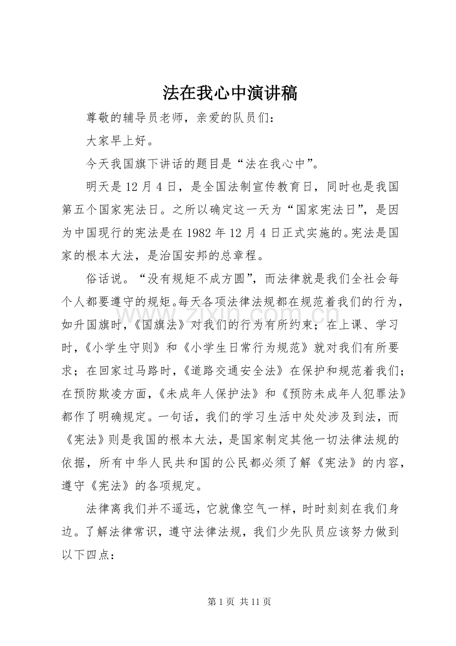 法在我心中演讲范文.docx_第1页