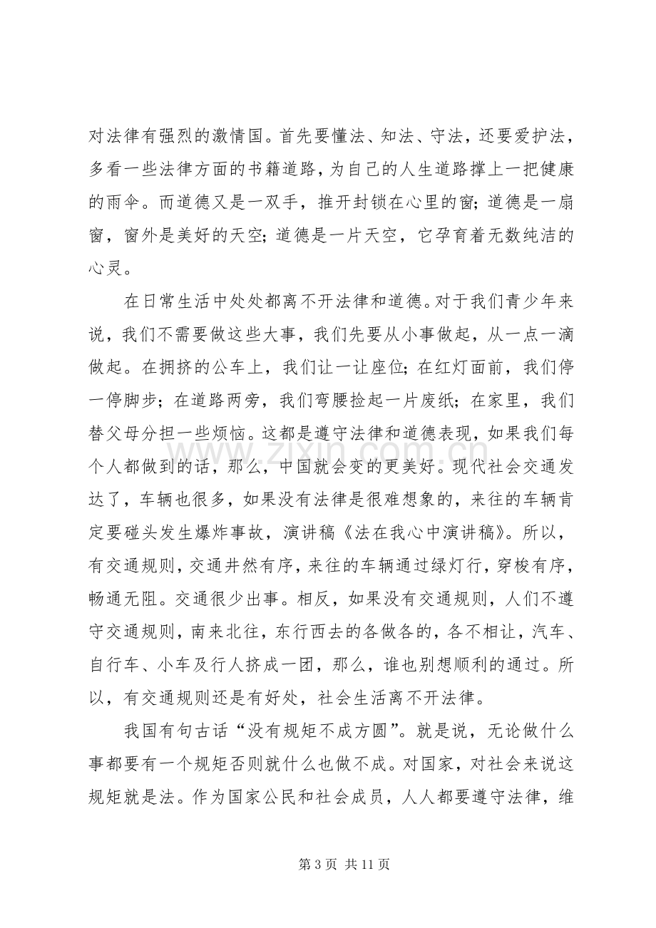 法在我心中演讲范文.docx_第3页