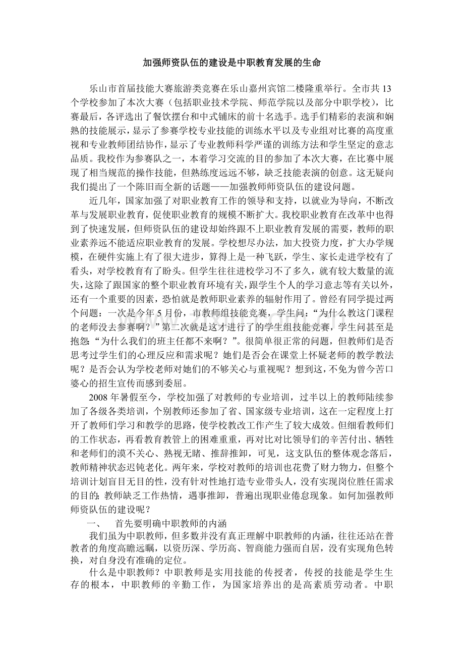 加强教师队伍建设是中职教育发展的生命.doc_第1页