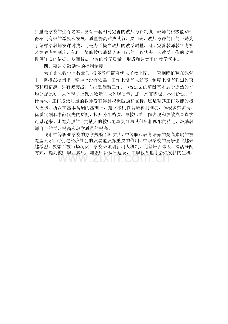 加强教师队伍建设是中职教育发展的生命.doc_第3页