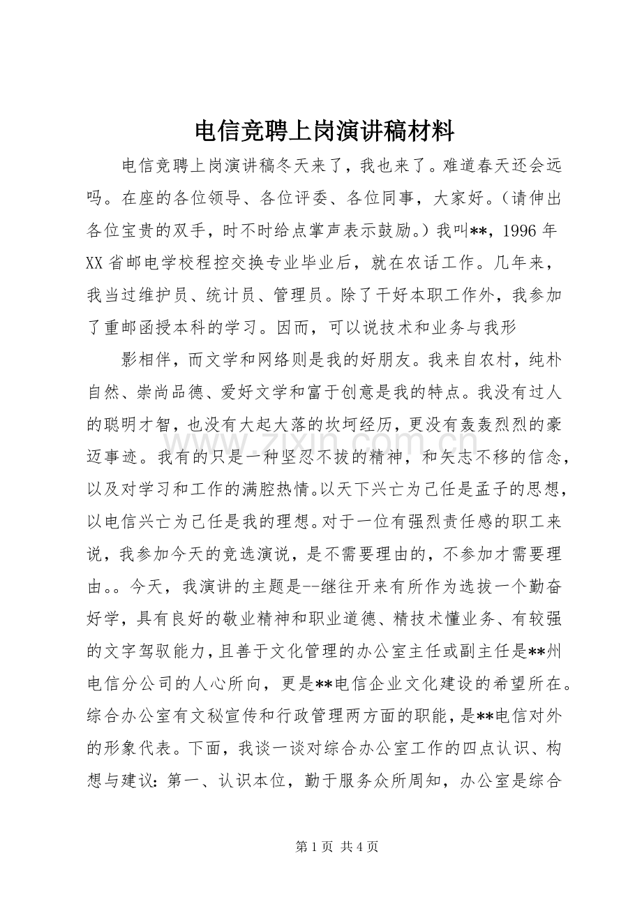 电信竞聘上岗演讲致辞稿材料.docx_第1页