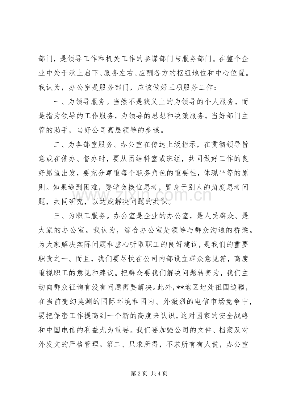 电信竞聘上岗演讲致辞稿材料.docx_第2页