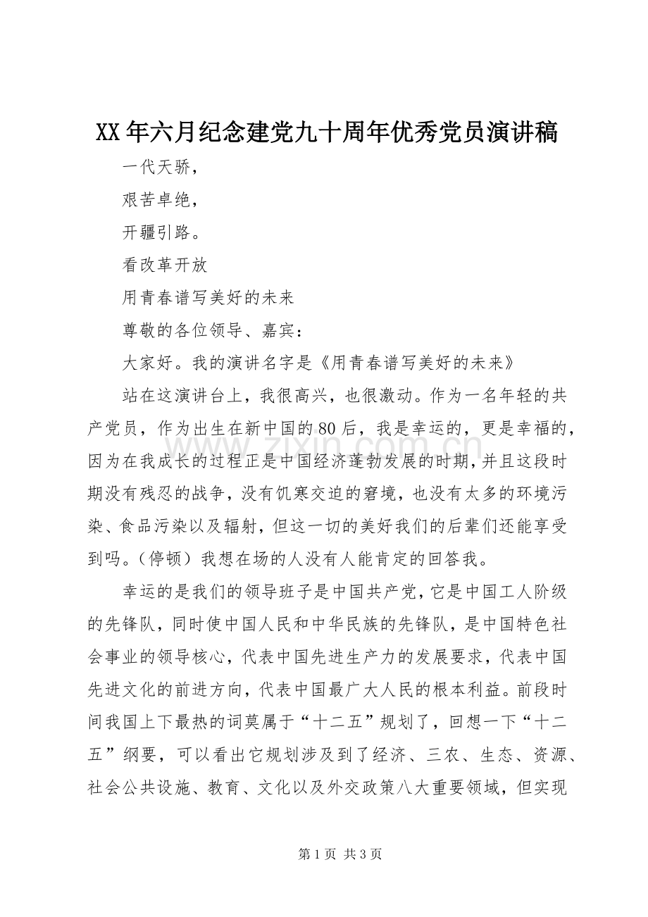 XX年六月纪念建党九十周年优秀党员演讲致辞.docx_第1页