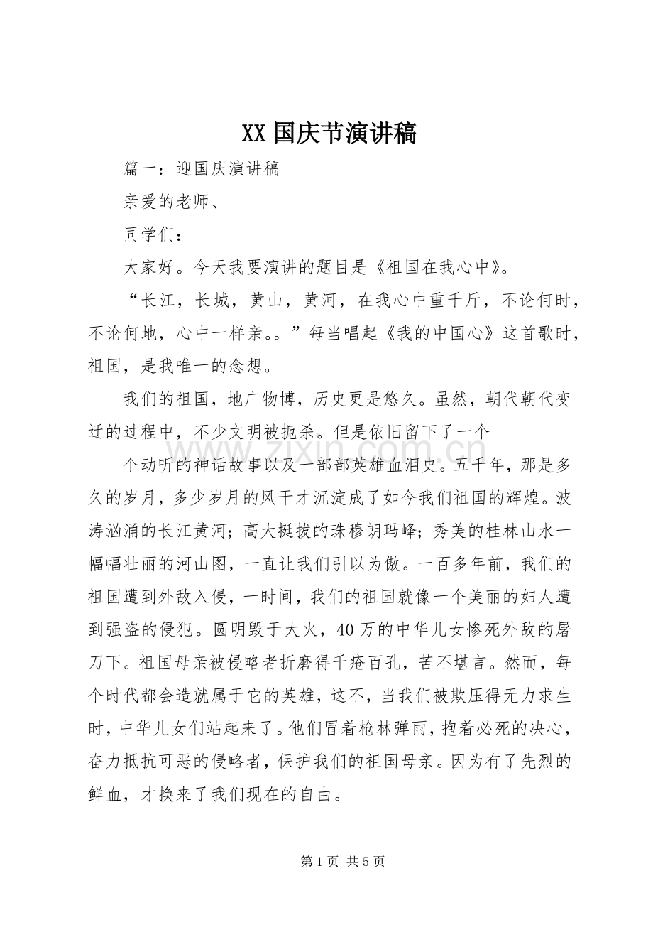 XX国庆节演讲致辞稿范文.docx_第1页