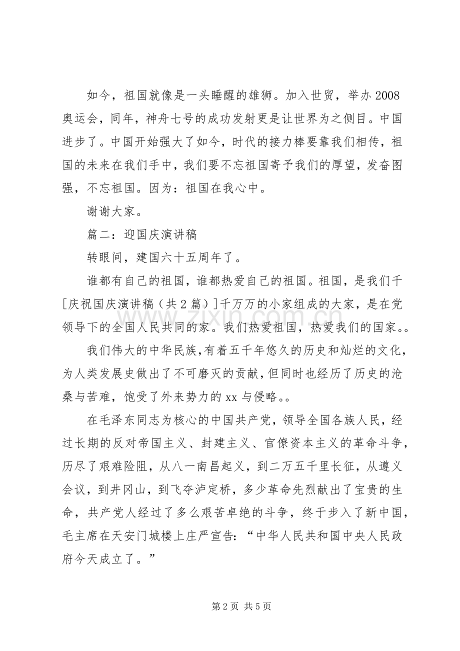 XX国庆节演讲致辞稿范文.docx_第2页