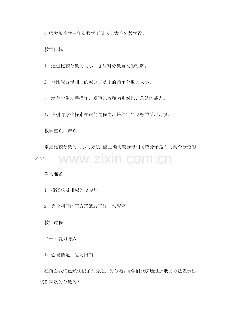 小学数学北师大2011课标版三年级比大小教学设计-(2).doc_第1页