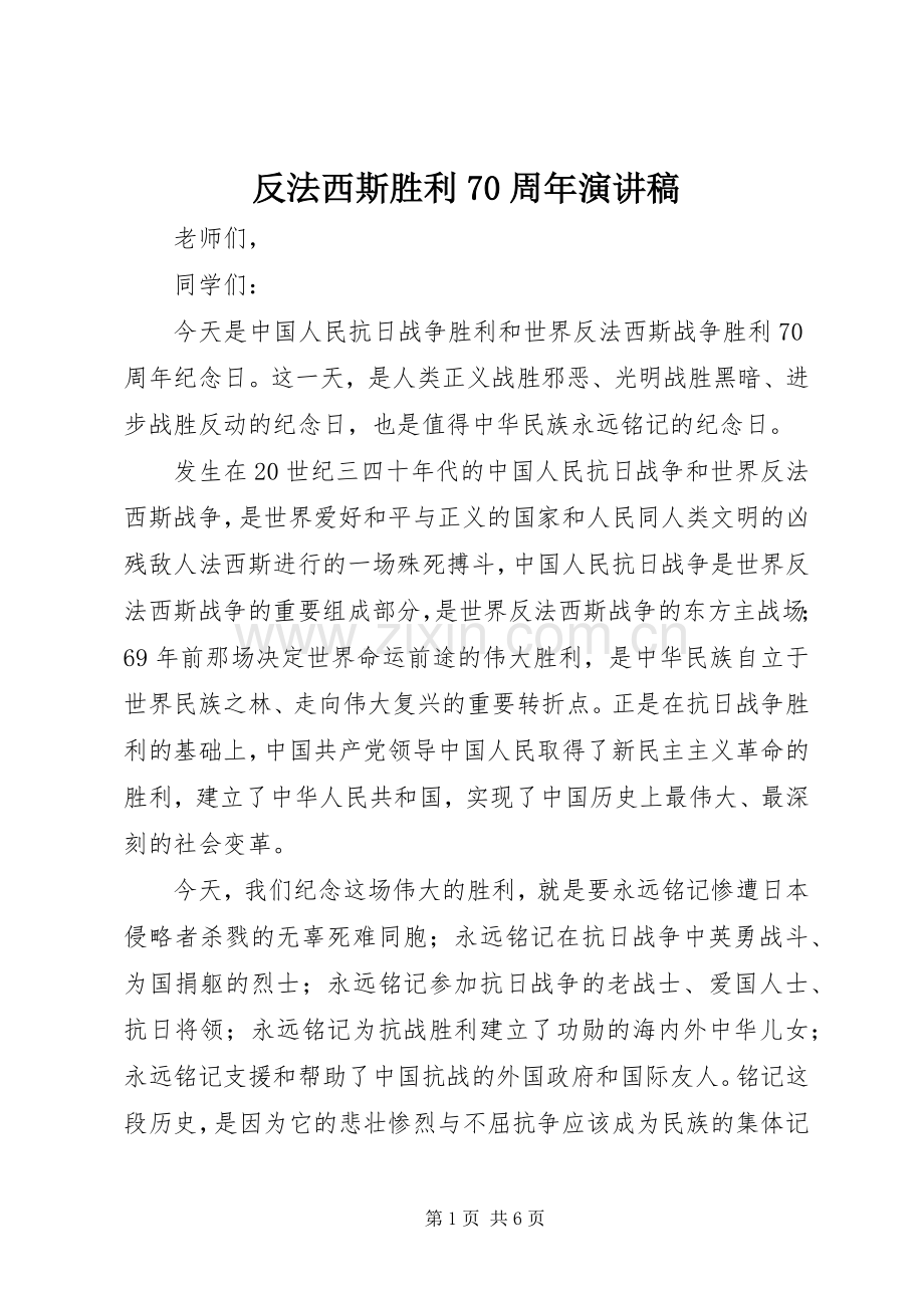 反法西斯胜利70周年演讲致辞稿范文.docx_第1页