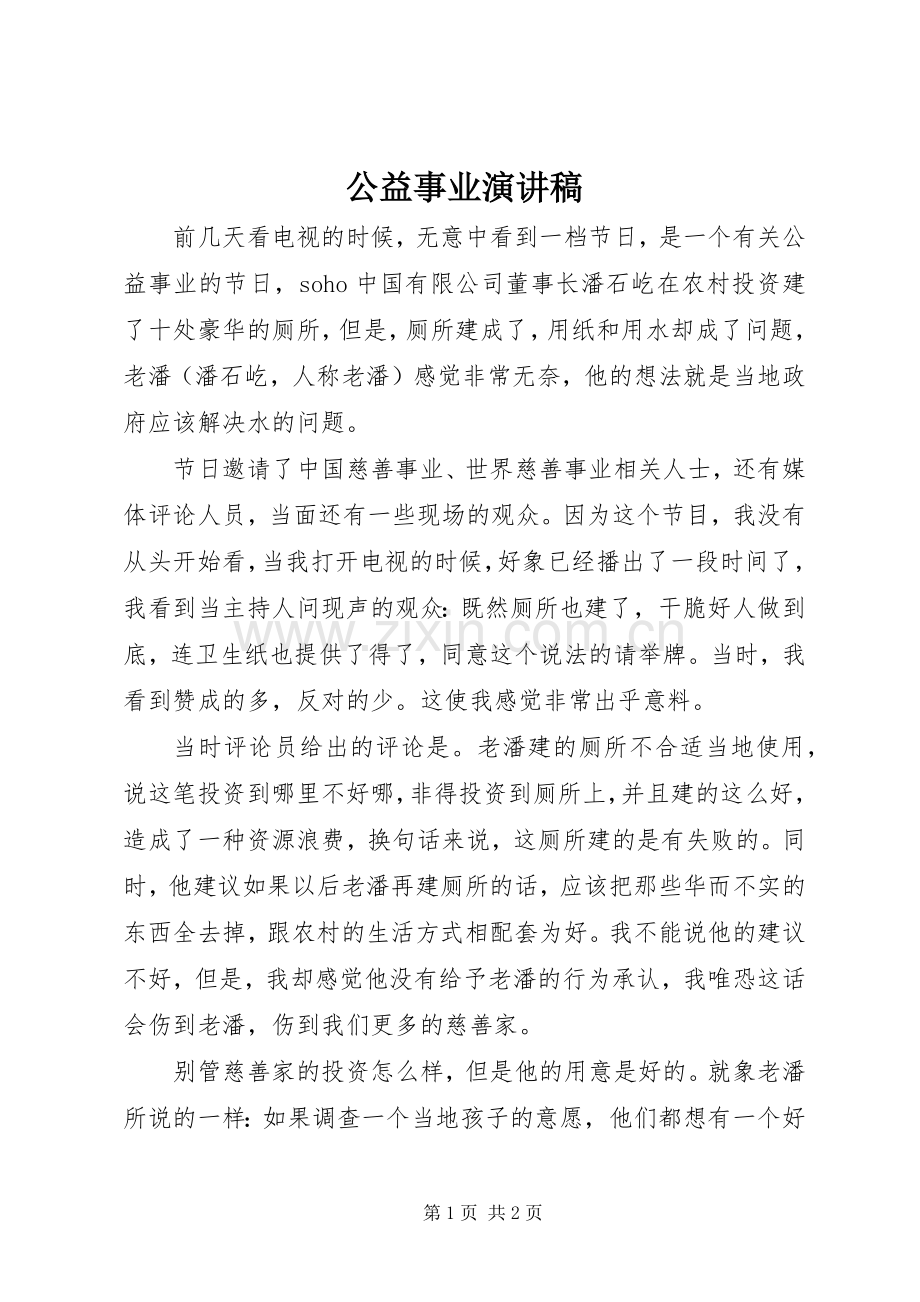 公益事业演讲.docx_第1页