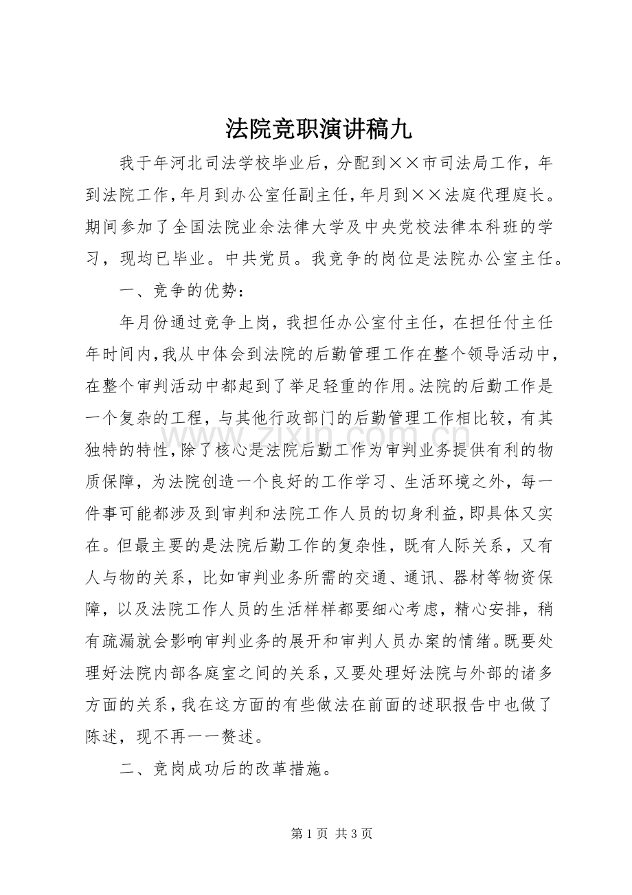 法院竞职演讲范文九.docx_第1页