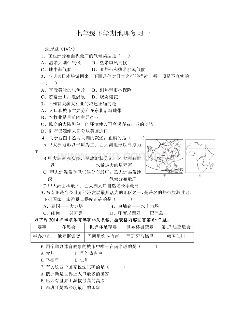 七年级下学期地理复习二.doc_第1页