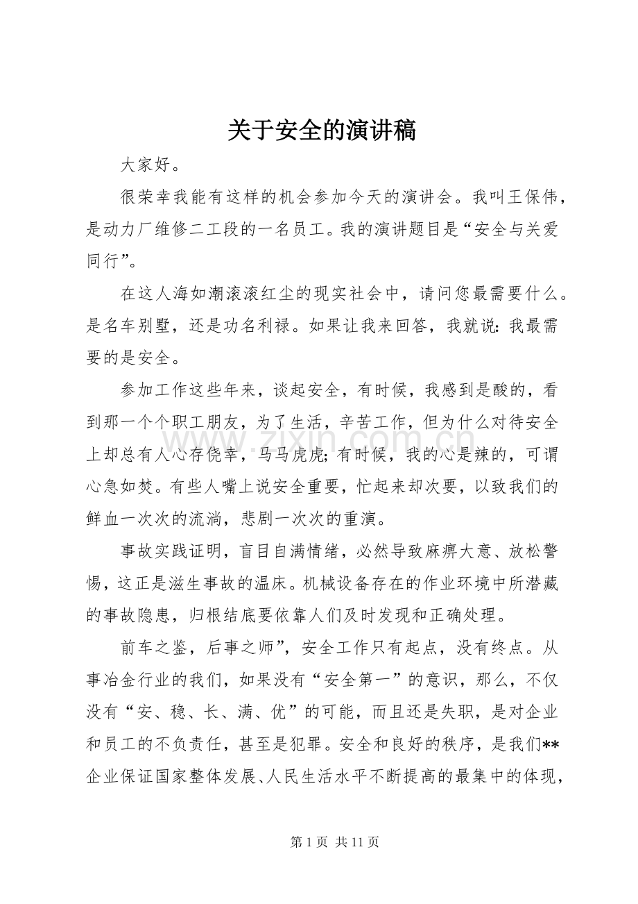 关于安全的致辞演讲稿.docx_第1页