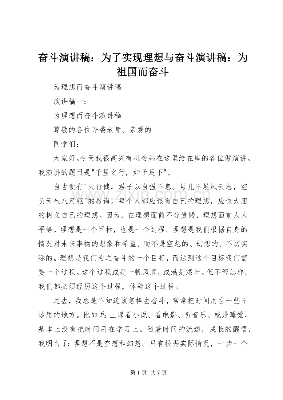 奋斗演讲致辞：为了实现理想与奋斗演讲致辞：为祖国而奋斗.docx_第1页