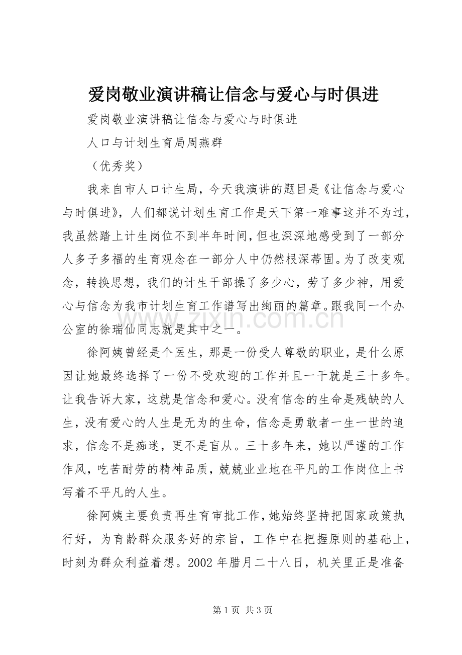 爱岗敬业演讲稿范文让信念与爱心与时俱进.docx_第1页