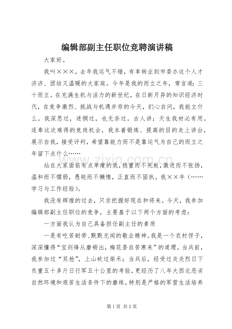 编辑部副主任职位竞聘演讲致辞.docx_第1页