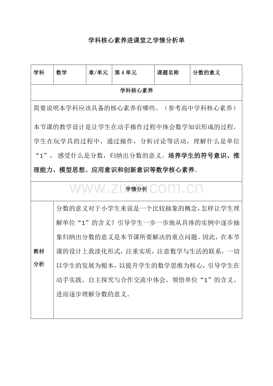 数学学科核心素养进课堂之学情分析单.docx_第1页