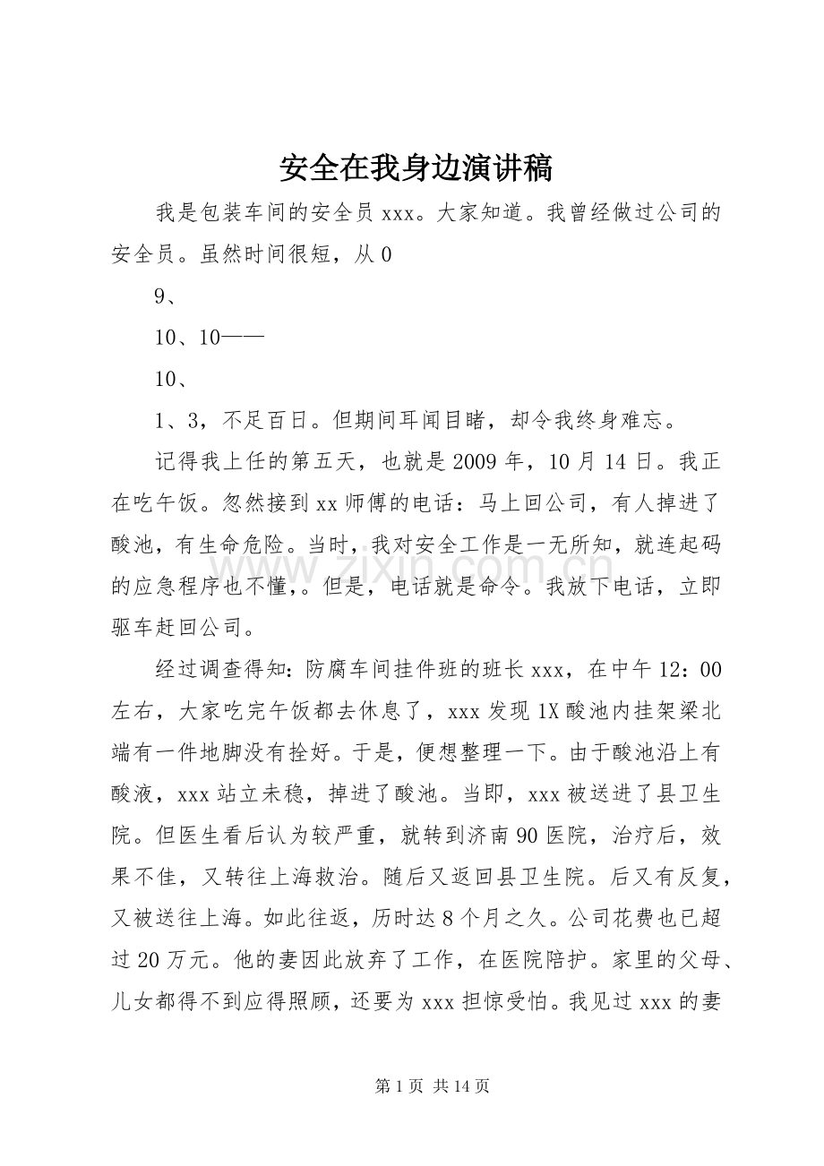 安全在我身边演讲稿集锦.docx_第1页