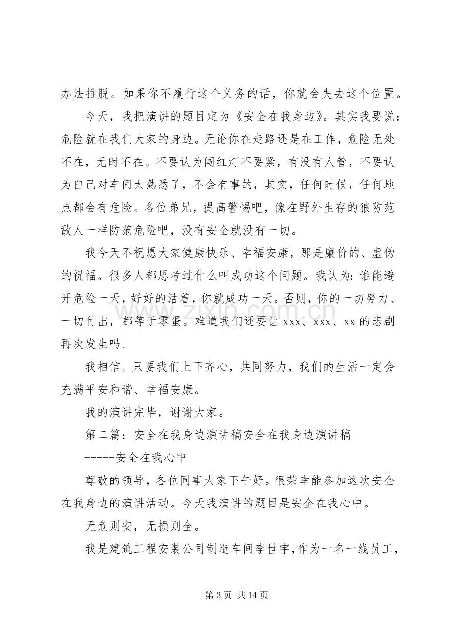 安全在我身边演讲稿集锦.docx_第3页