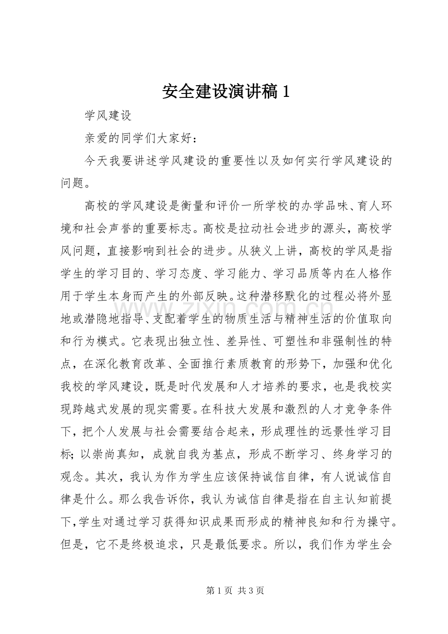 安全建设致辞演讲稿1.docx_第1页