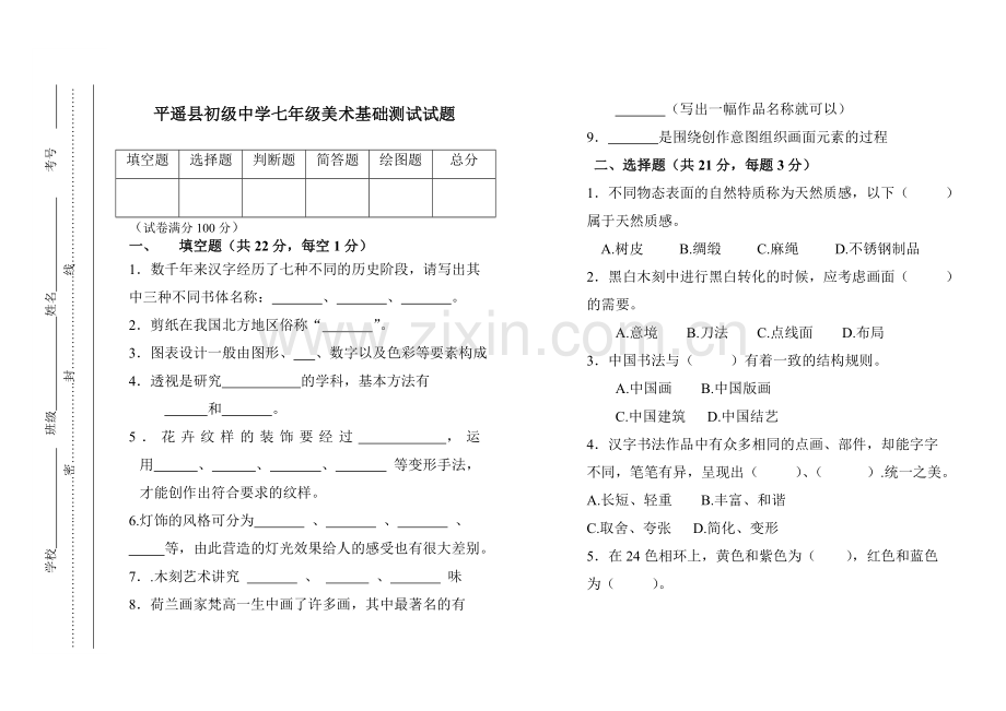 七年级美术素质测试试题.doc_第1页