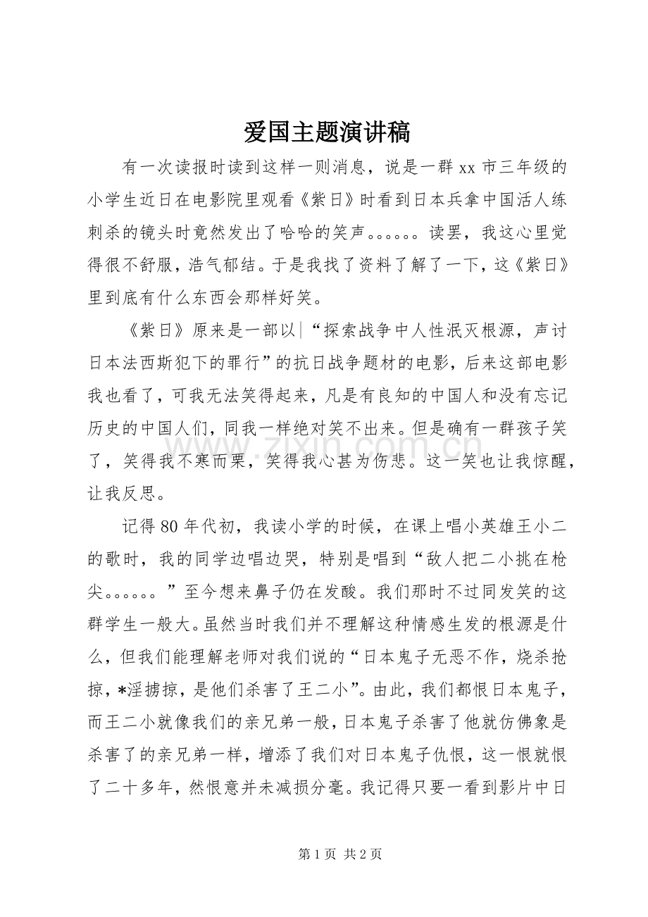 爱国主题演讲致辞稿范文.docx_第1页