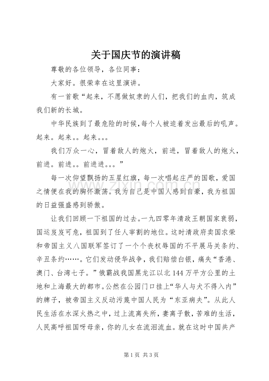 关于国庆节的讲演范文.docx_第1页