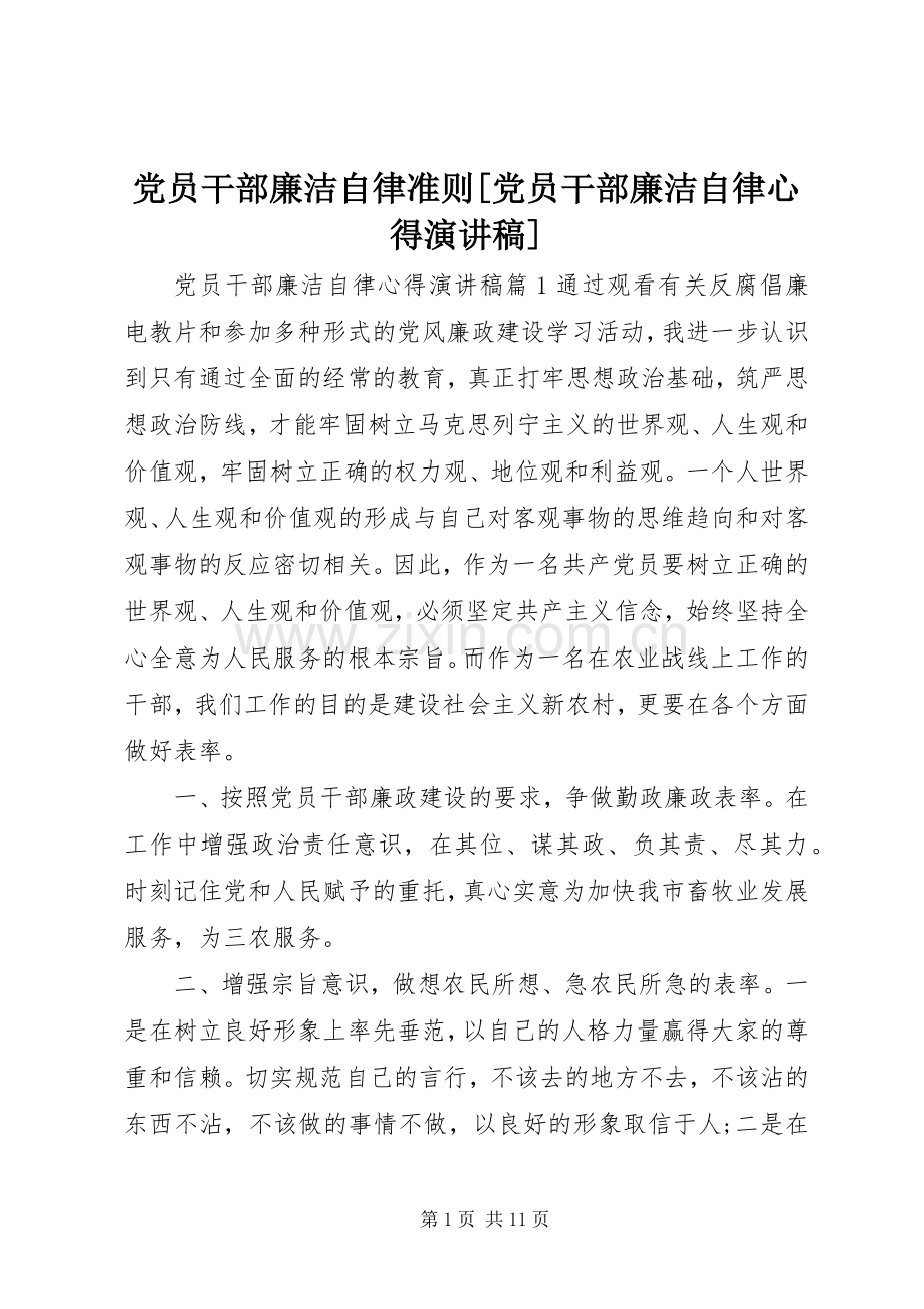 党员干部廉洁自律准则[党员干部廉洁自律心得演讲稿范文].docx_第1页