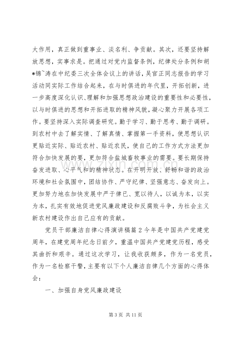 党员干部廉洁自律准则[党员干部廉洁自律心得演讲稿范文].docx_第3页