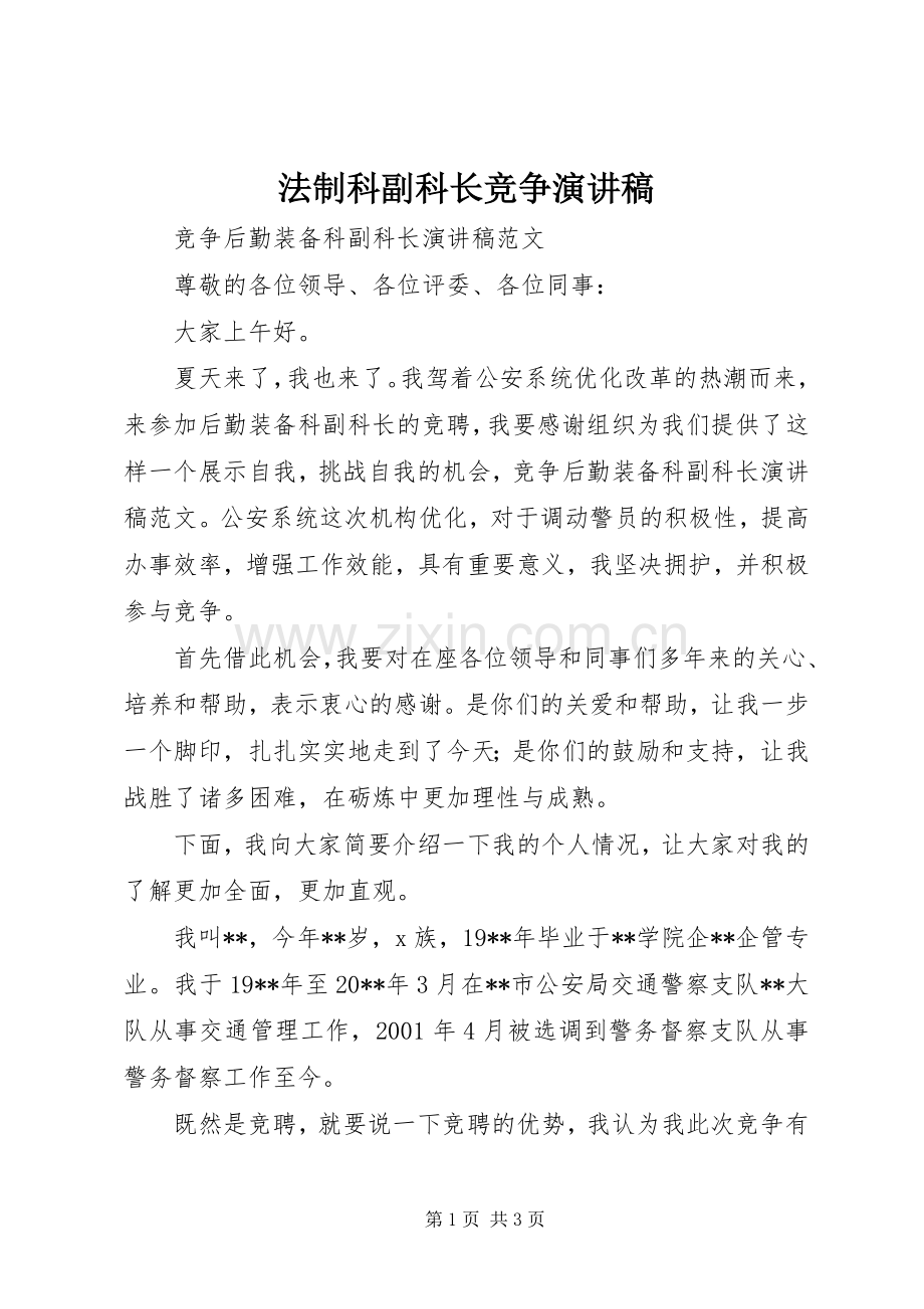 法制科副科长竞争演讲范文.docx_第1页