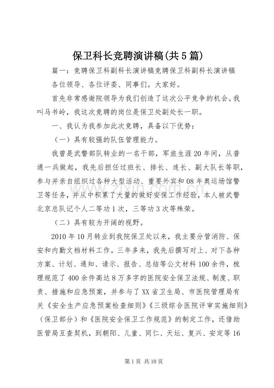 保卫科长竞聘演讲(共5篇).docx_第1页