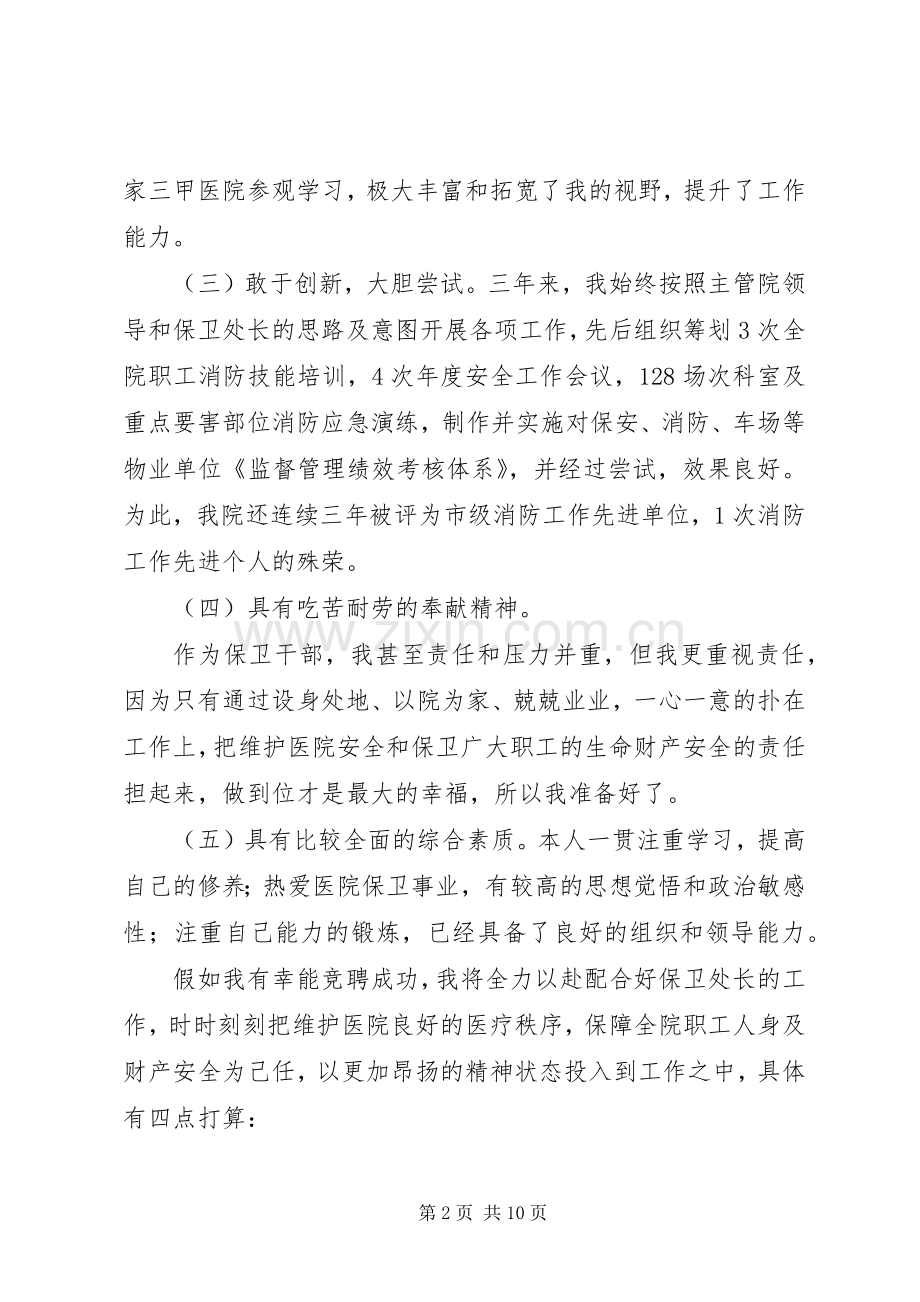 保卫科长竞聘演讲(共5篇).docx_第2页