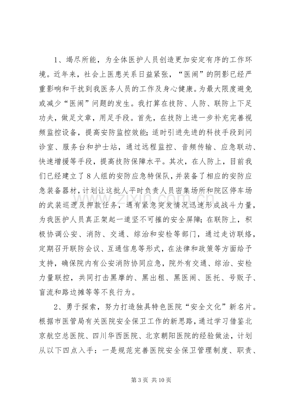 保卫科长竞聘演讲(共5篇).docx_第3页