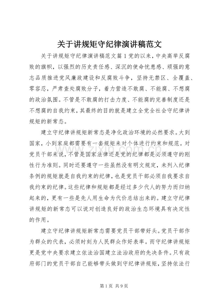 关于讲规矩守纪律演讲稿.docx_第1页