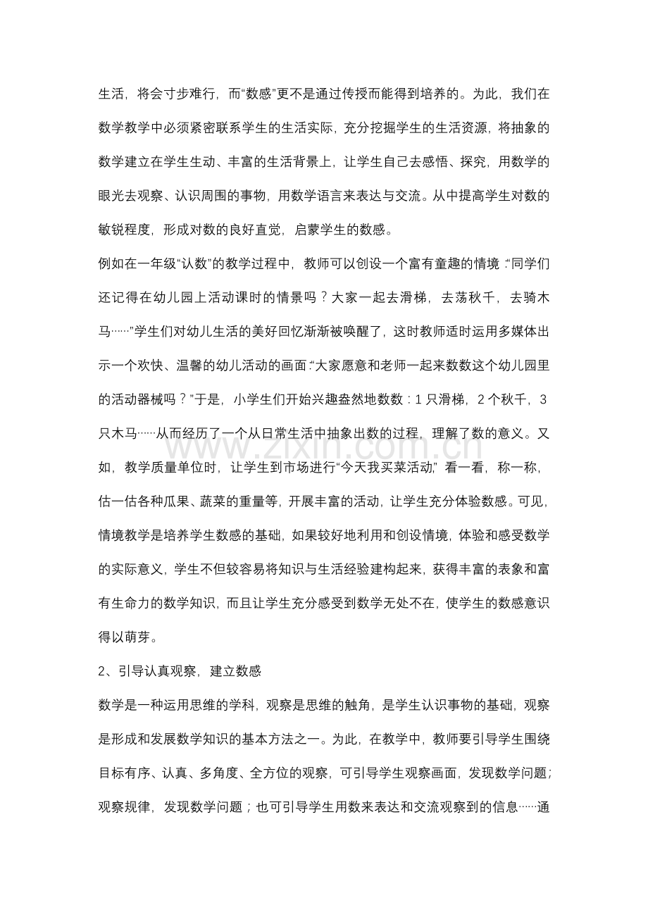 浅谈如何在课堂中培养小学生数学学科核心素养.docx_第2页