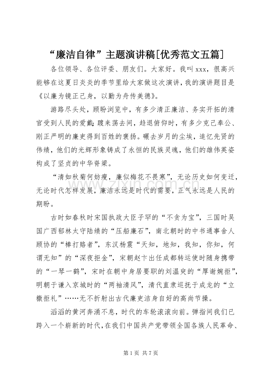 “廉洁自律”主题演讲致辞[优秀范文五篇].docx_第1页